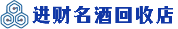无锡回收烟酒_无锡回收烟酒公司_无锡烟酒回收_无锡进财烟酒回收店